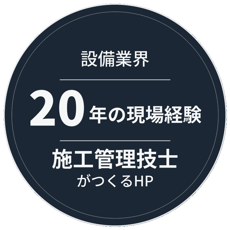 設備業界の現場経験豊富な施工管理技士がつくるHP